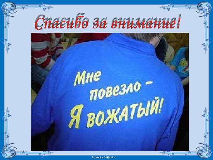 Спасибо за внимание! Fokina. Lida. 75@mail. ru 