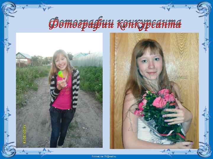 Фотографии конкурсанта Fokina. Lida. 75@mail. ru 