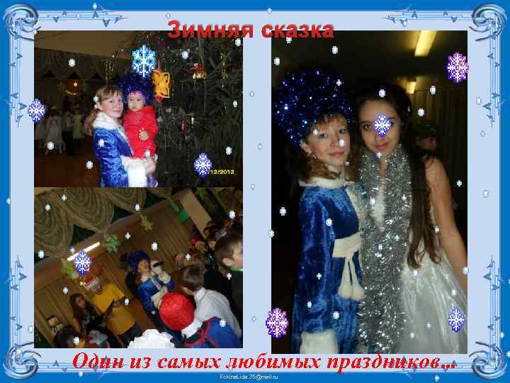 Зимняя сказка Один из самых любимых праздников… Fokina. Lida. 75@mail. ru 