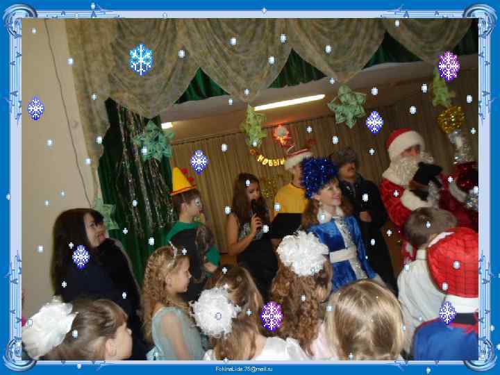 Fokina. Lida. 75@mail. ru 