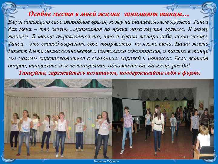 Особое место в моей жизни занимают танцы… Ему я посвящаю свое свободное время, хожу