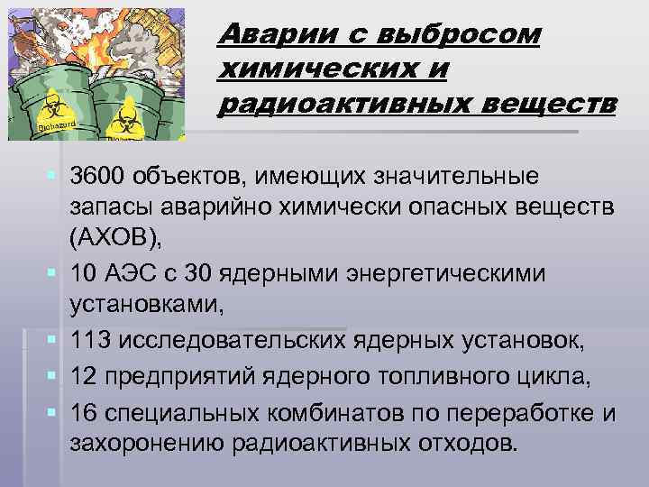 Радиоактивный ахов. Аварии с утечкой химических и радиоактивных веществ. Аварии с выбросом химических и радиоактивных веществ. Аварии с выбросом (угрозой выброса) радиоактивных веществ. Аварии с выбросом хим веществ.