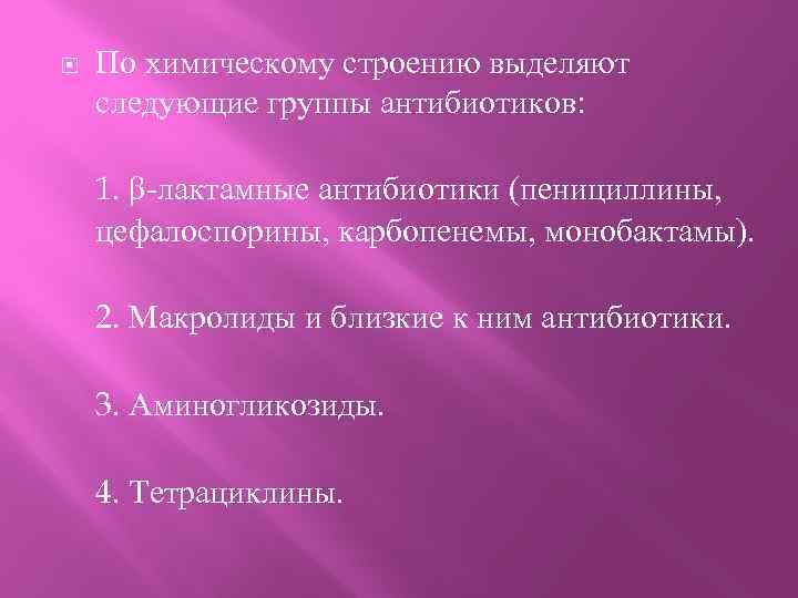  По химическому строению выделяют следующие группы антибиотиков: 1. β-лактамные антибиотики (пенициллины, цефалоспорины, карбопенемы,