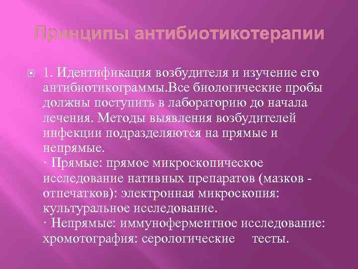 Принципы антибиотикотерапии 1. Идентификация возбудителя и изучение его антибиотикограммы. Все биологические пробы должны поступить