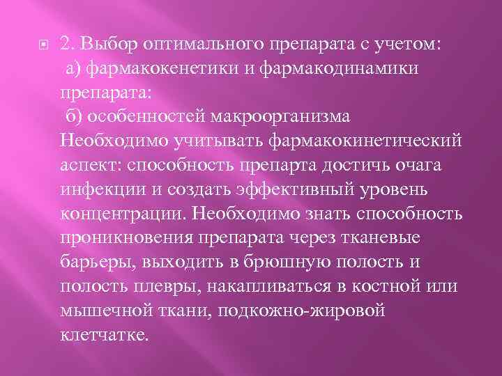  2. Выбор оптимального препарата с учетом: а) фармакокенетики и фармакодинамики препарата: б) особенностей