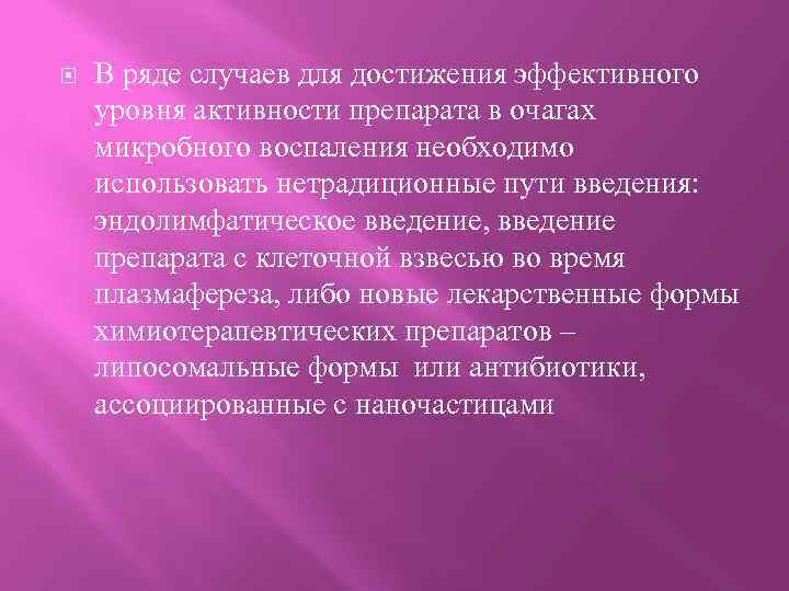  В ряде случаев для достижения эффективного уровня активности препарата в очагах микробного воспаления