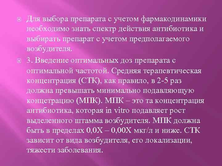  Для выбора препарата с учетом фармакодинамики необходимо знать спектр действия антибиотика и выбирать