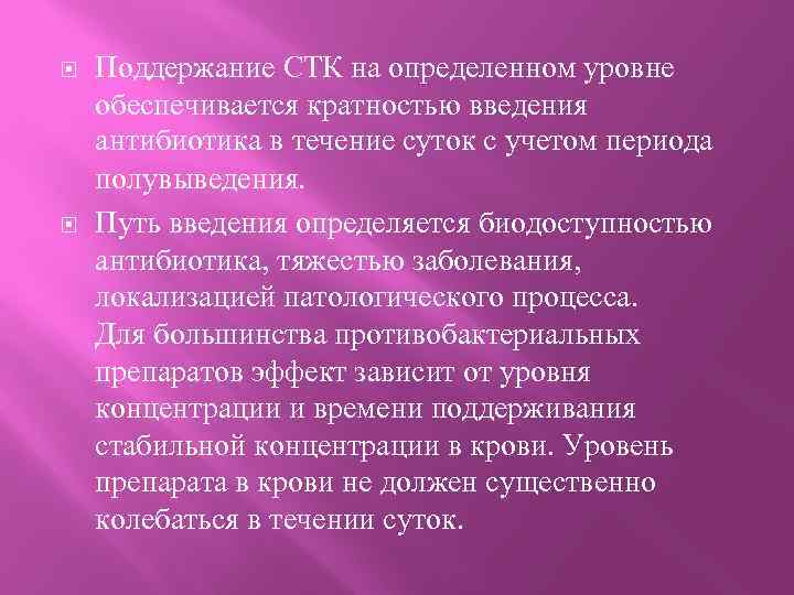  Поддержание СТК на определенном уровне обеспечивается кратностью введения антибиотика в течение суток с