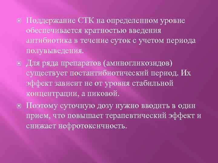  Поддержание СТК на определенном уровне обеспечивается кратностью введения антибиотика в течение суток с