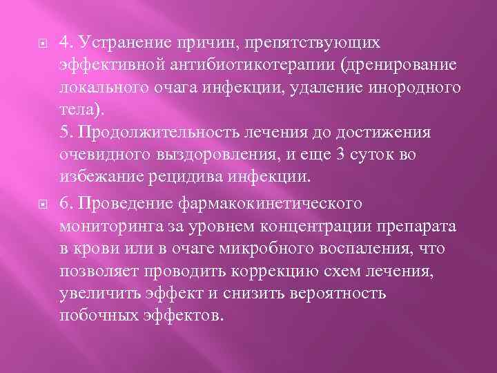  4. Устранение причин, препятствующих эффективной антибиотикотерапии (дренирование локального очага инфекции, удаление инородного тела).