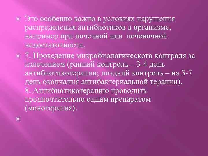  Это особенно важно в условиях нарушения распределения антибиотиков в организме, например при почечной