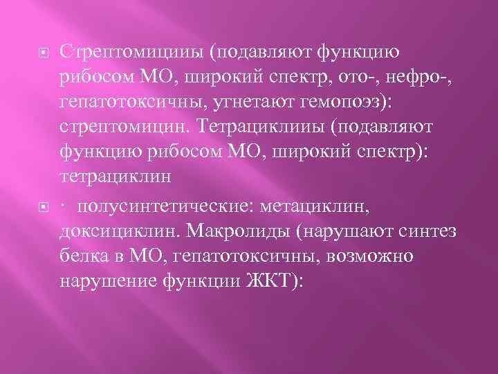  Стрептомицииы (подавляют функцию рибосом МО, широкий спектр, ото-, нефро-, гепатотоксичны, угнетают гемопоэз): стрептомицин.