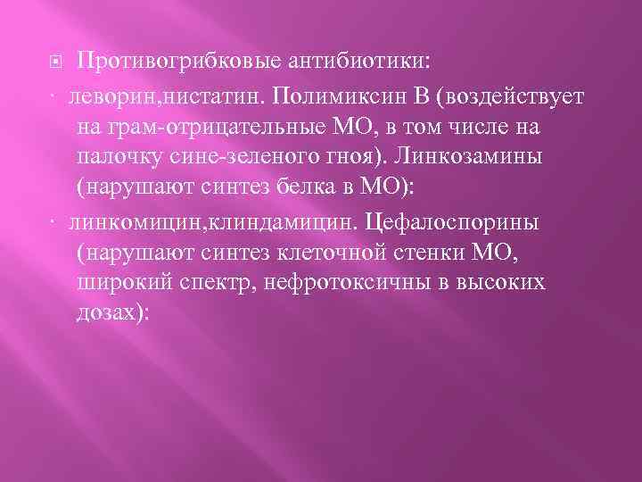 Противогрибковые антибиотики: · леворин, нистатин. Полимиксин В (воздействует на грам-отрицательные МО, в том числе