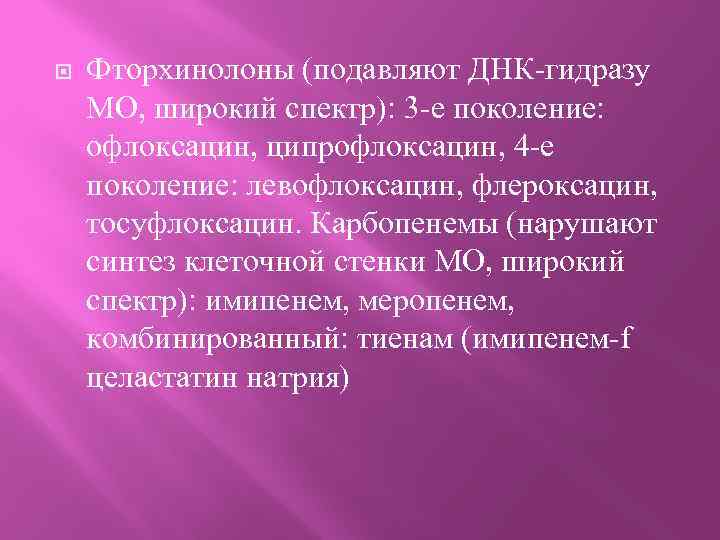  Фторхинолоны (подавляют ДНК-гидразу МО, широкий спектр): 3 -е поколение: офлоксацин, ципрофлоксацин, 4 -е