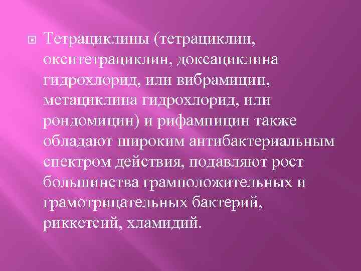  Тетрациклины (тетрациклин, окситетрациклин, доксациклина гидрохлорид, или вибрамицин, метациклина гидрохлорид, или рондомицин) и рифампицин