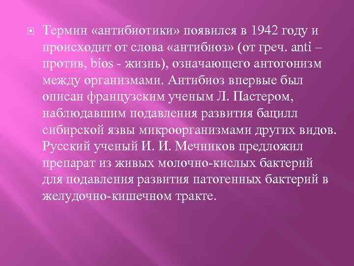  Термин «антибиотики» появился в 1942 году и происходит от слова «антибиоз» (от греч.