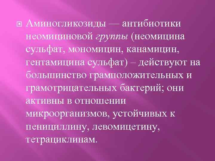  Аминогликозиды — антибиотики неомициновой группы (неомицина сульфат, мономицин, канамицин, гентамицина сульфат) – действуют