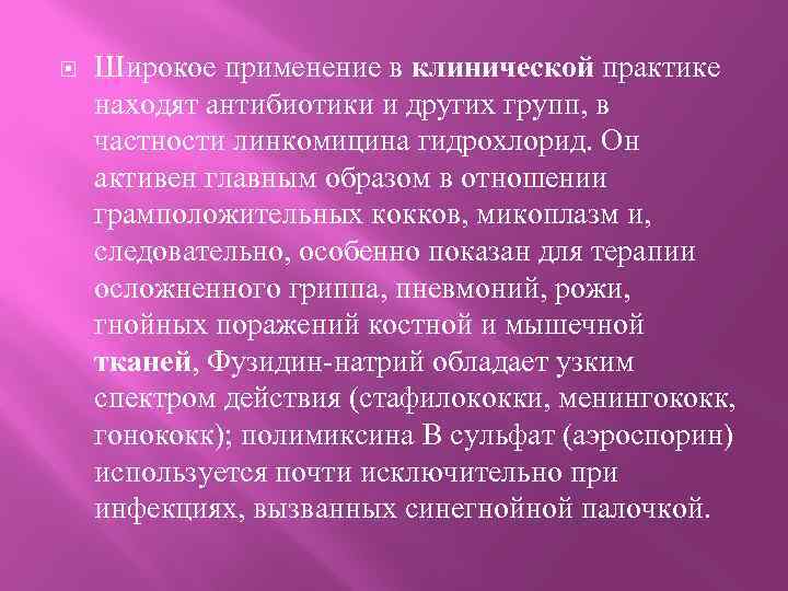  Широкое применение в клинической практике находят антибиотики и других групп, в частности линкомицина