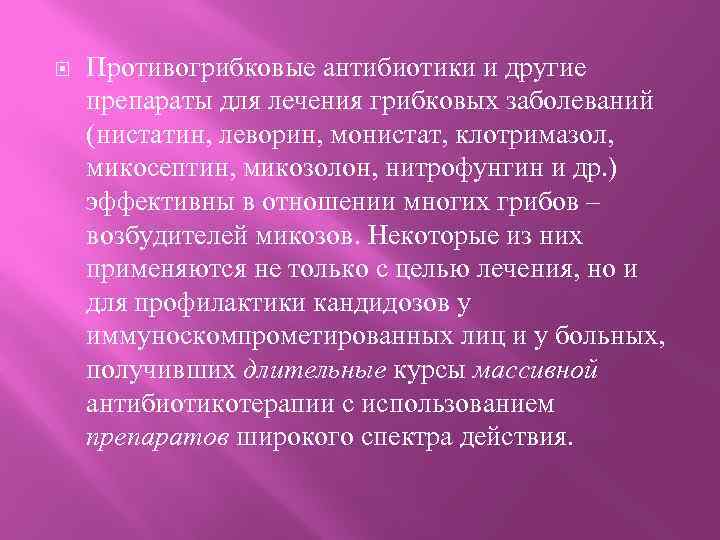  Противогрибковые антибиотики и другие препараты для лечения грибковых заболеваний (нистатин, леворин, монистат, клотримазол,