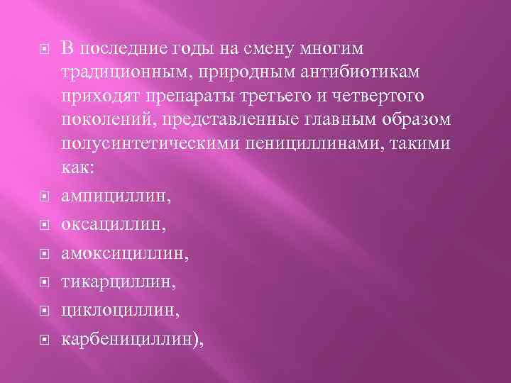  В последние годы на смену многим традиционным, природным антибиотикам приходят препараты третьего и