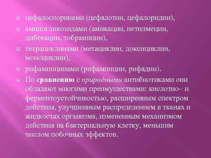  цефалоспоринами (цефалотин, цефалоридин), аминогликозидами (амикацин, нетилмецин, дибекацин, тобрамицин), тетрациклинами (метациклин, доксициклин, моноциклин), рифампицинами