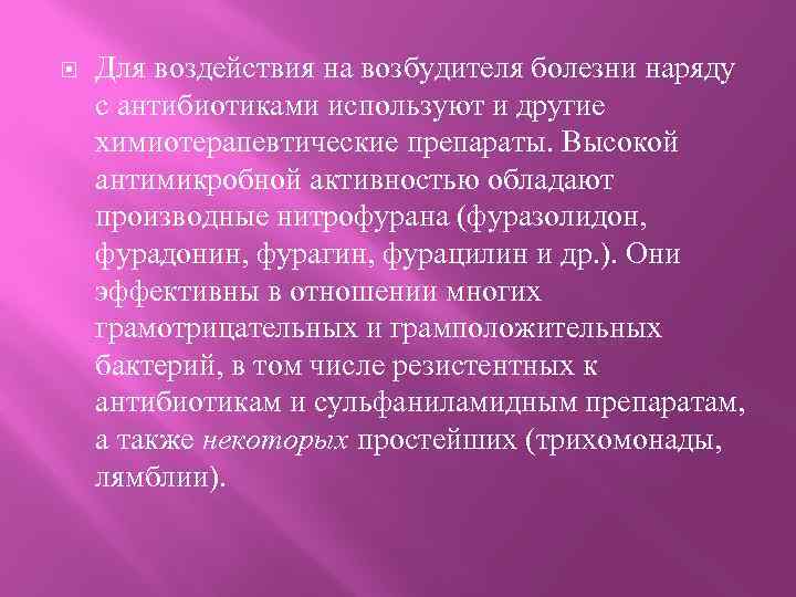  Для воздействия на возбудителя болезни наряду с антибиотиками используют и другие химиотерапевтические препараты.