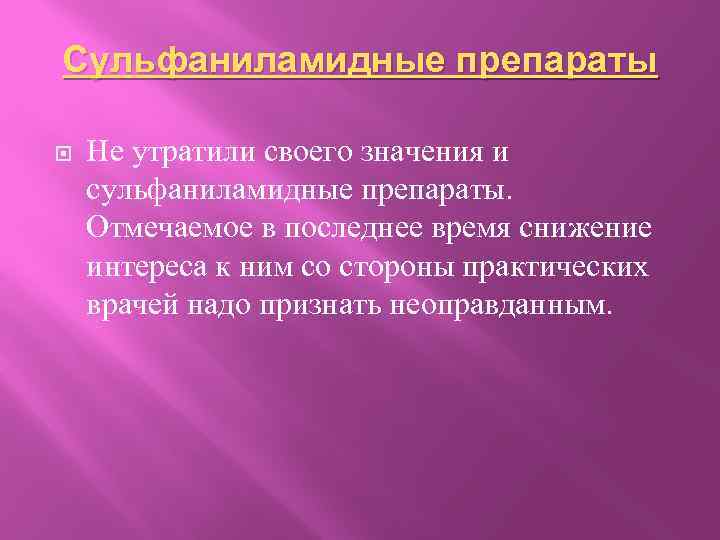 Сульфаниламидные препараты Не утратили своего значения и сульфаниламидные препараты. Отмечаемое в последнее время снижение