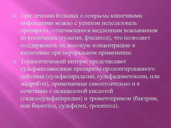  При лечении больных с острыми кишечными инфекциями можно с успехом использовать препараты, отличающиеся