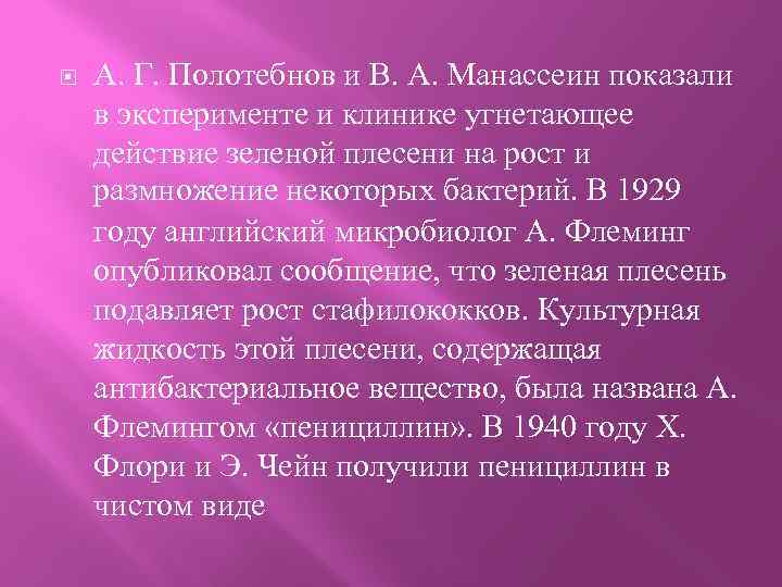  А. Г. Полотебнов и В. А. Манассеин показали в эксперименте и клинике угнетающее