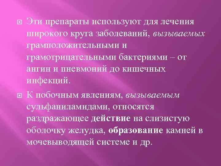  Эти препараты используют для лечения широкого круга заболеваний, вызываемых грамположительными и грамотрицательными бактериями