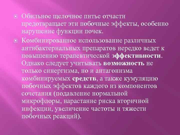  Обильное щелочное питье отчасти предотвращает эти побочные эффекты, особенно нарушение функции почек. Комбинированное