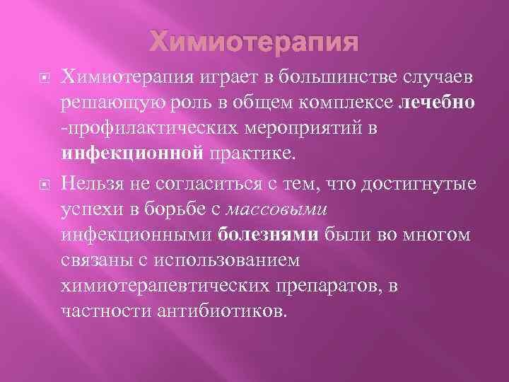 Химиотерапия играет в большинстве случаев решающую роль в общем комплексе лечебно -профилактических мероприятий в