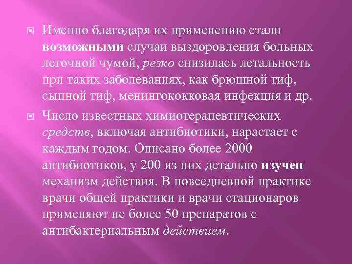  Именно благодаря их применению стали возможными случаи выздоровления больных легочной чумой, резко снизилась