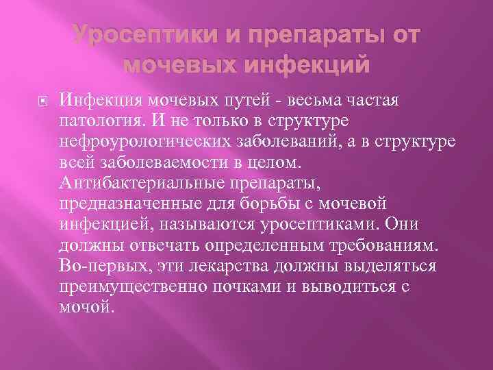 Уросептики и препараты от мочевых инфекций Инфекция мочевых путей - весьма частая патология. И