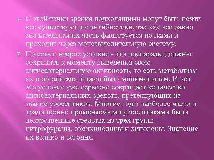  С этой точки зрения подходящими могут быть почти все существующие антибиотики, так как