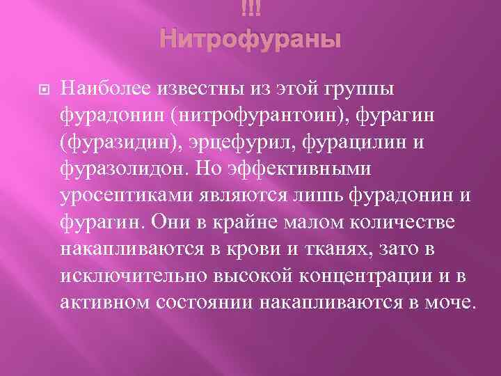  Нитрофураны Наиболее известны из этой группы фурадонин (нитрофурантоин), фурагин (фуразидин), эрцефурил, фурацилин и