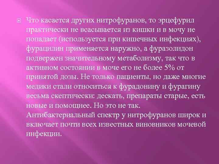  Что касается других нитрофуранов, то эрцефурил практически не всасывается из кишки и в