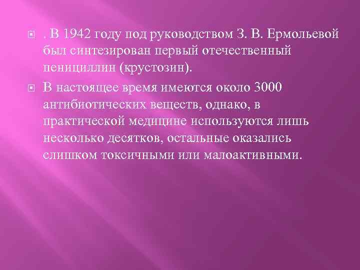  . В 1942 году под руководством З. В. Ермольевой был синтезирован первый отечественный