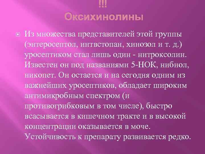  Оксихинолины Из множества представителей этой группы (энтеросептол, интвстопан, хинозол и т. д. )