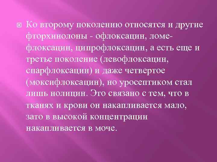  Ко второму поколению относятся и другие фторхинолоны - офлоксацин, ломефлоксацин, ципрофлоксацин, а есть