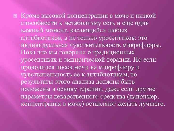  Кроме высокой концентрации в моче и низкой способности к метаболизму есть и еще