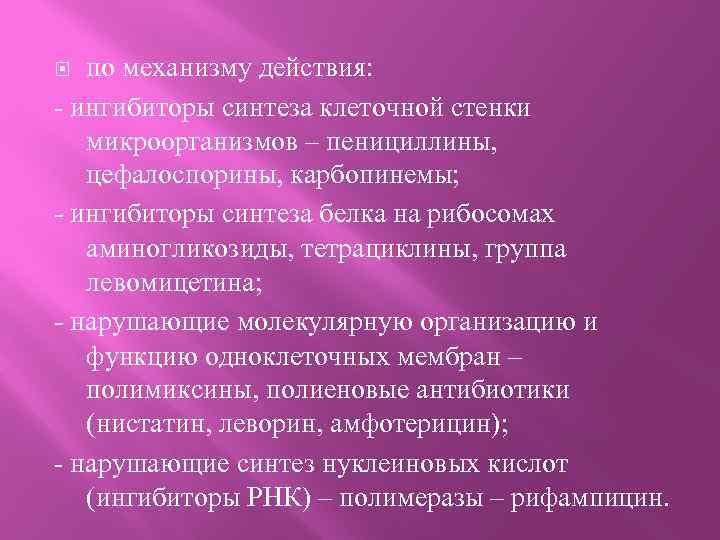 по механизму действия: - ингибиторы синтеза клеточной стенки микроорганизмов – пенициллины, цефалоспорины, карбопинемы; -