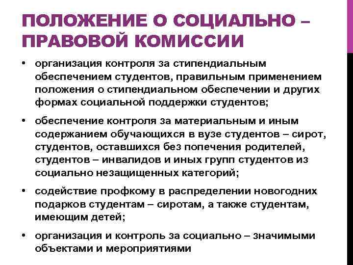 ПОЛОЖЕНИЕ О СОЦИАЛЬНО – ПРАВОВОЙ КОМИССИИ • организация контроля за стипендиальным обеспечением студентов, правильным