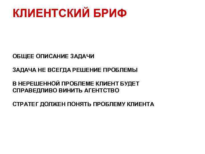 КЛИЕНТСКИЙ БРИФ ОБЩЕЕ ОПИСАНИЕ ЗАДАЧИ ЗАДАЧА НЕ ВСЕГДА РЕШЕНИЕ ПРОБЛЕМЫ В НЕРЕШЕННОЙ ПРОБЛЕМЕ КЛИЕНТ