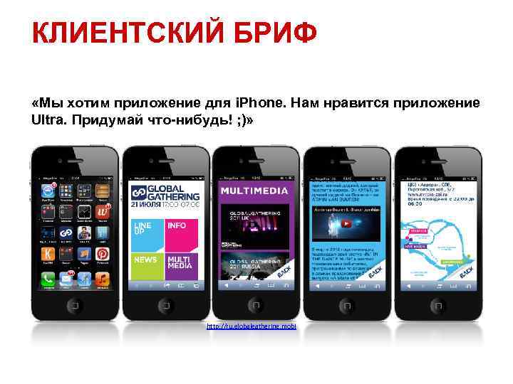 КЛИЕНТСКИЙ БРИФ «Мы хотим приложение для i. Phone. Нам нравится приложение Ultra. Придумай что-нибудь!