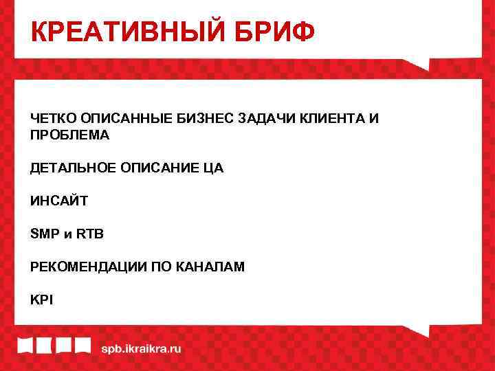 КРЕАТИВНЫЙ БРИФ ЧЕТКО ОПИСАННЫЕ БИЗНЕС ЗАДАЧИ КЛИЕНТА И ПРОБЛЕМА ДЕТАЛЬНОЕ ОПИСАНИЕ ЦА ИНСАЙТ SMP