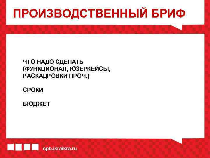 ПРОИЗВОДСТВЕННЫЙ БРИФ ЧТО НАДО СДЕЛАТЬ (ФУНКЦИОНАЛ, ЮЗЕРКЕЙСЫ, РАСКАДРОВКИ ПРОЧ. ) СРОКИ БЮДЖЕТ 