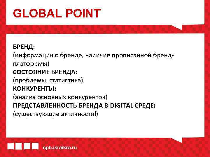 GLOBAL POINT БРЕНД: (информация о бренде, наличие прописанной брендплатформы) СОСТОЯНИЕ БРЕНДА: (проблемы, статистика) КОНКУРЕНТЫ: