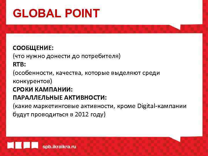 GLOBAL POINT СООБЩЕНИЕ: (что нужно донести до потребителя) RTB: (особенности, качества, которые выделяют среди