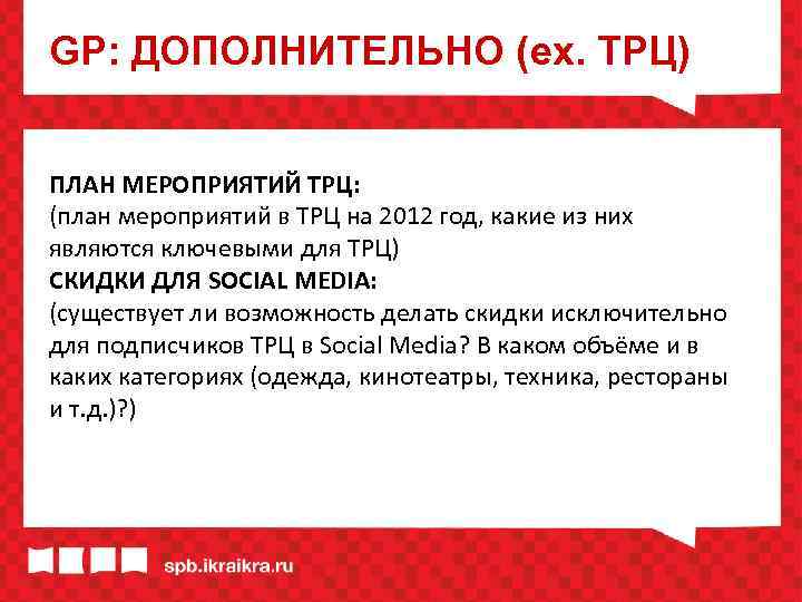 GP: ДОПОЛНИТЕЛЬНО (ex. ТРЦ) ПЛАН МЕРОПРИЯТИЙ ТРЦ: (план мероприятий в ТРЦ на 2012 год,